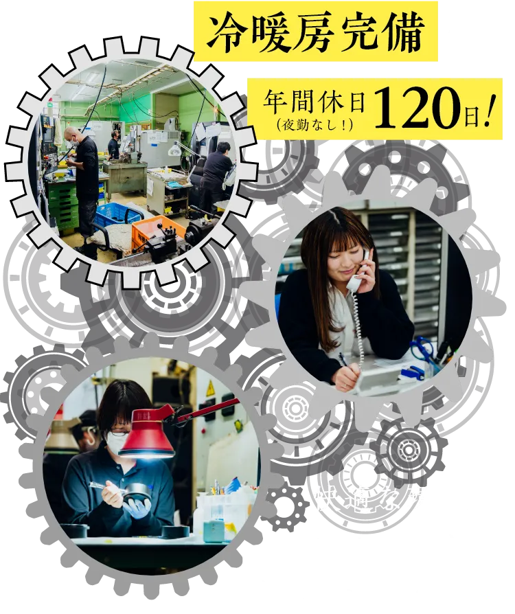 冷暖房完備 ＆  年間休日120日！（夜勤なし！）
  快適な環境でものづくりを楽しみませんか？